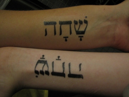 Mirror Reflection Hebrew Tattoo